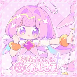 ぽわぽわぷてぃこんてんしさま
