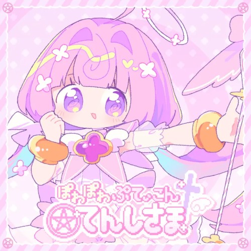 ぽわぽわぷてぃこんてんしさま