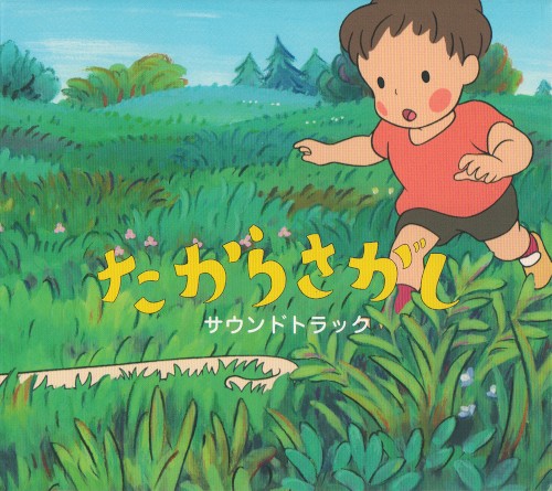 たからさがし サウンドトラック