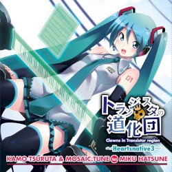 トランジスタの道化団〜Heartsnative3〜