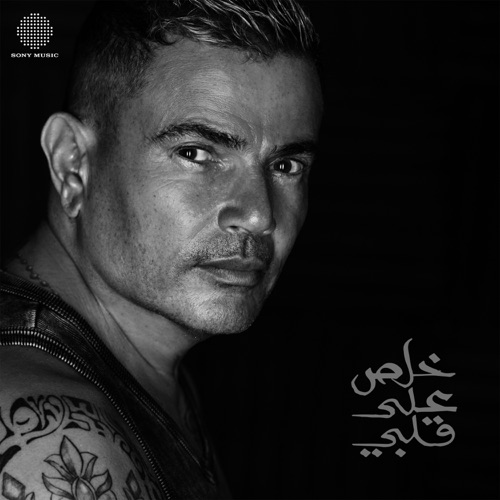 Khalas Ala Alby