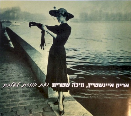 ואת חוזרת לשלכת