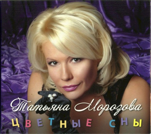 Цветные Сны