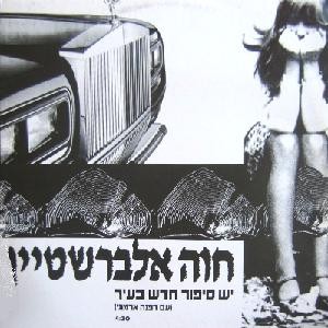 יש סיפור חדש בעיר