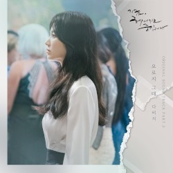 Now, We Are Breaking Up OST Part. 3