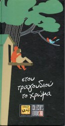 Στου τραγουδιού το χρώμα