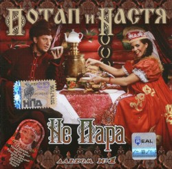 Не пара