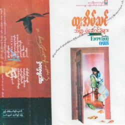 အတ္တ..ပုံဆောင်ခဲများ