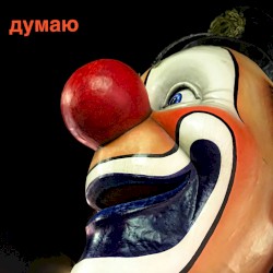 Думаю