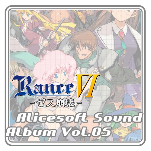 Alicesoft Sound Album Vol. 05 Rance VI -ゼス崩壊-