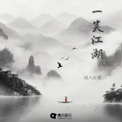 一笑江湖 (DJ版)