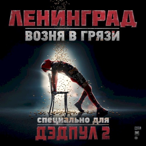 Возня в грязи (Из к/ф "Дедпул 2")