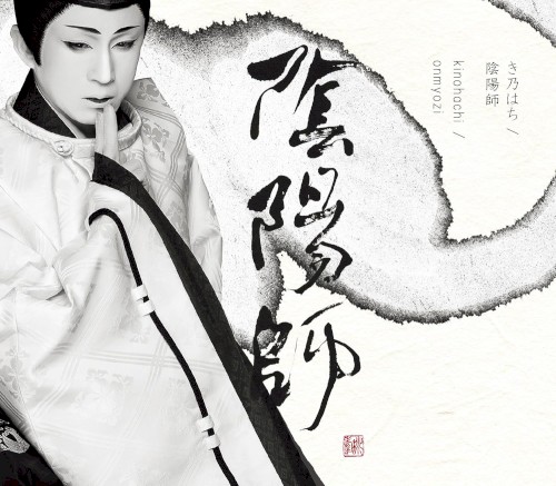 陰陽師