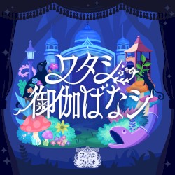 ワタシ御伽ばなシ