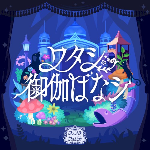 ワタシ御伽ばなシ