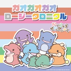 ガオガオガオ