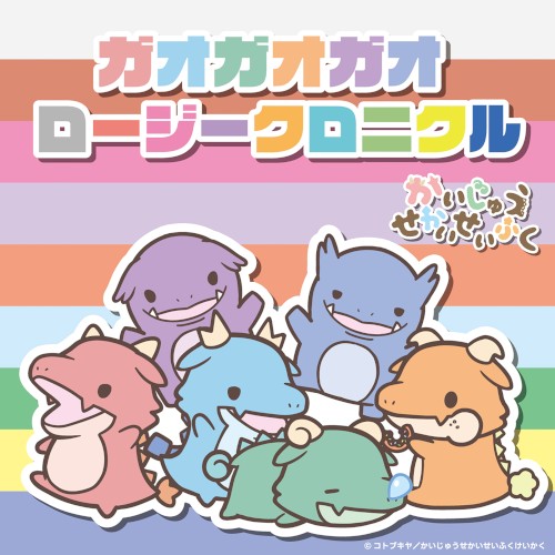 ガオガオガオ
