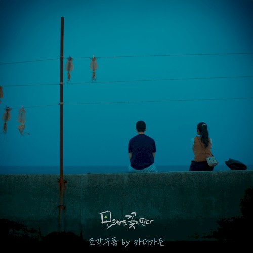 모래에도 꽃이 핀다 OST Part. 1