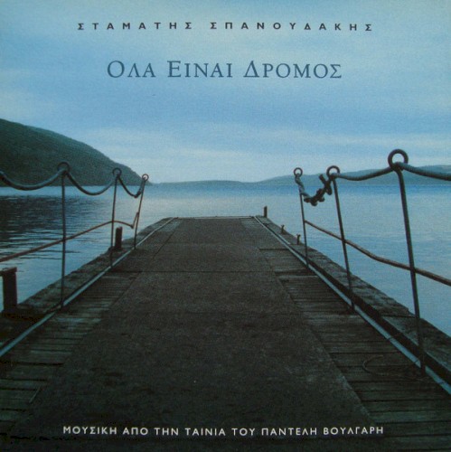 Όλα είναι δρόμος