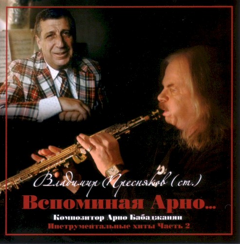Вспоминая Арно...