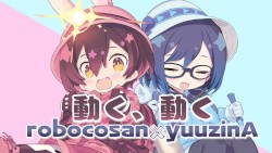 動く、動く