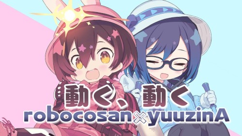 動く、動く
