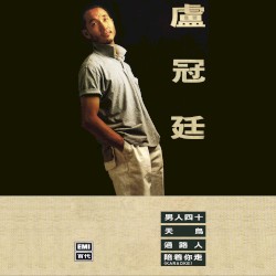 盧冠廷
