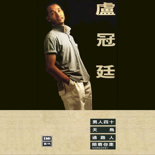 盧冠廷