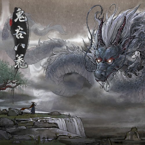 鬼谷八荒 Soundtrack