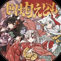 色は匂えども