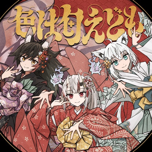 色は匂えども