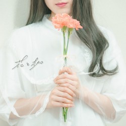 花と枷