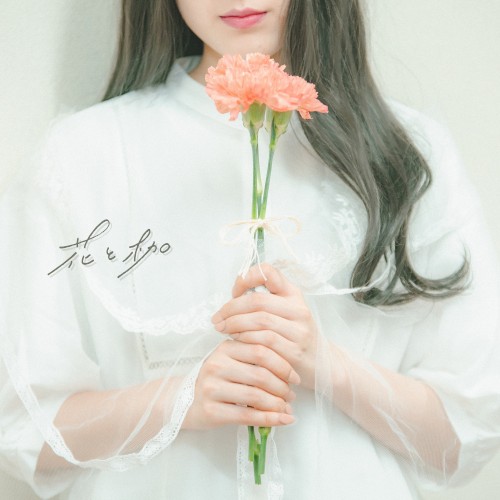 花と枷