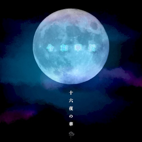 十六夜の華