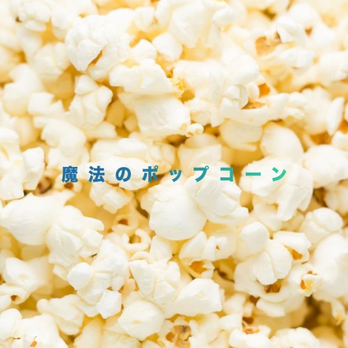 魔法のポップコーン