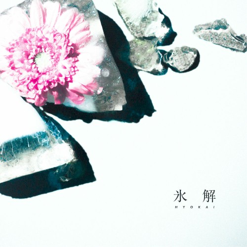 氷解