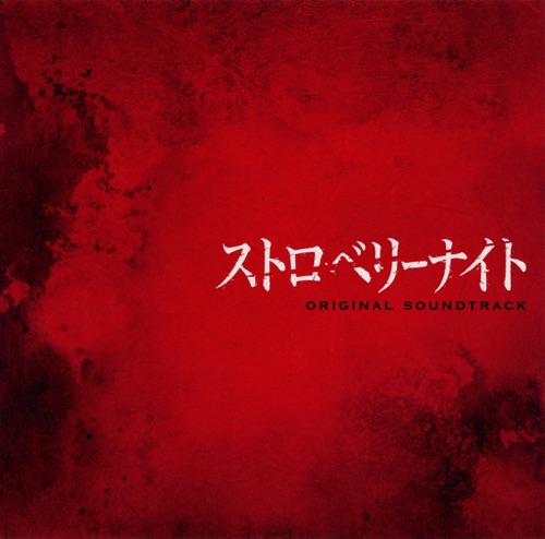 フジテレビ系ドラマ「ストロベリーナイト」オリジナルサウンドトラック