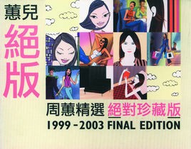蕙兒絕版