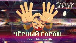Чёрный гараж
