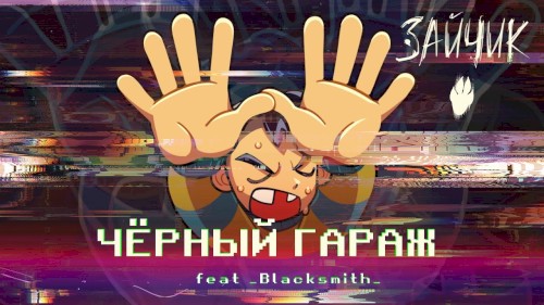 Чёрный гараж