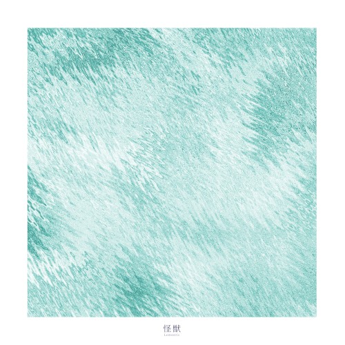 怪獣