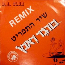 בורגר ראנץ׳: שיר התפריט Remix