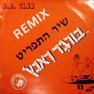 בורגר ראנץ׳: שיר התפריט Remix