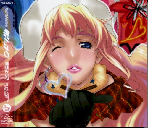 マクロスF VOCAL COLLECTION 娘たま♀