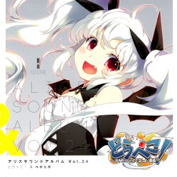 アリスサウンドアルバム Vol.24 どらぺこ！＆母娘乱館