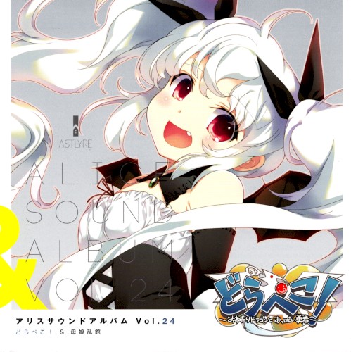 アリスサウンドアルバム Vol.24 どらぺこ！＆母娘乱館