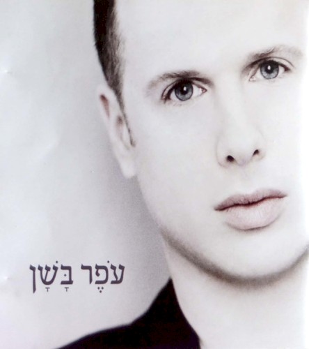 עֹפֶר בָּשָׁן