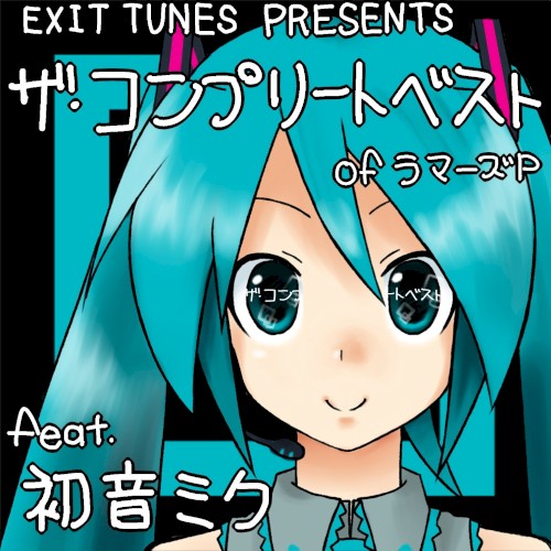 EXIT TUNES PRESENTS ザ・コンプリートベスト of ラマーズP
