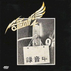 송골매 4집