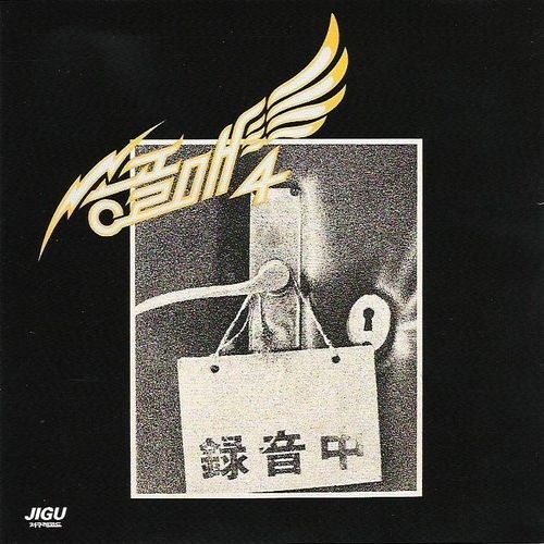 송골매 4집